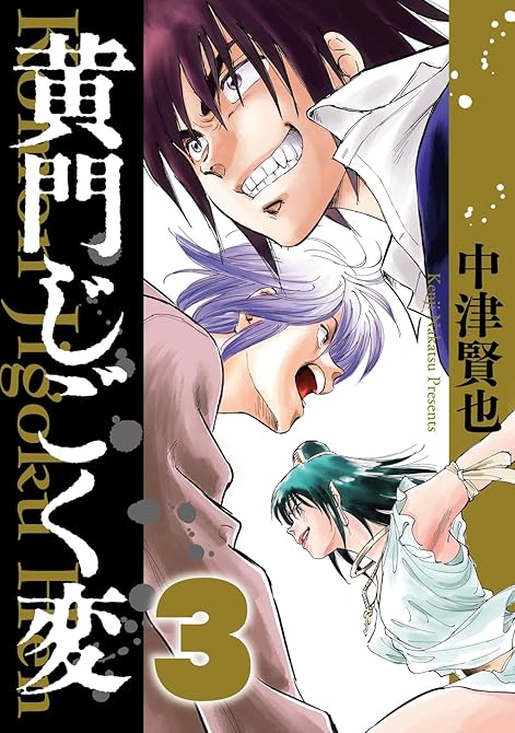『黄門じごく変《新装版》(3)』の表紙イラスト 電子書籍 漫画