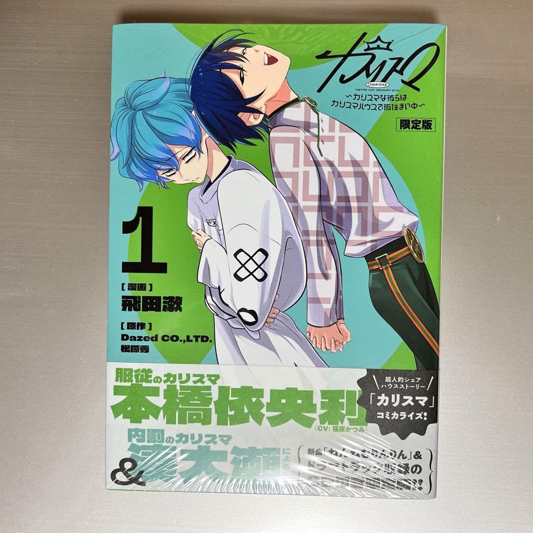 Amazon.co.jp: カリスマ～カリスマな彼らはカリスマハウスで仮住まい中