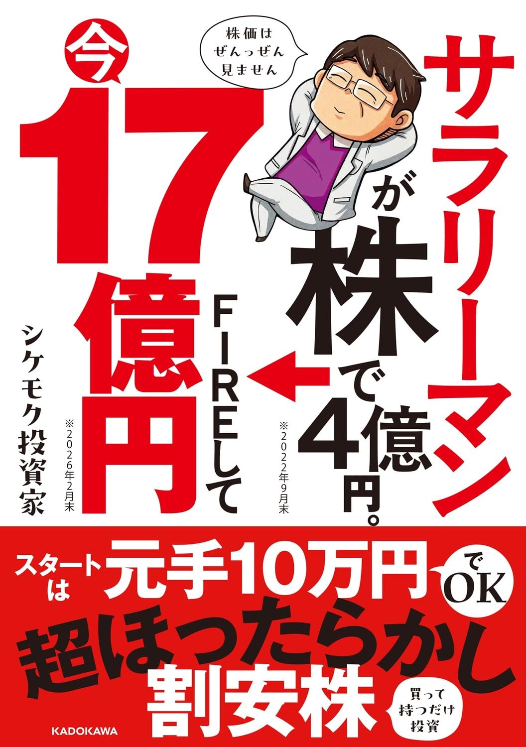 サラリーマンが株で4億円。FIREして今17億円 | シケモク投資家 |本