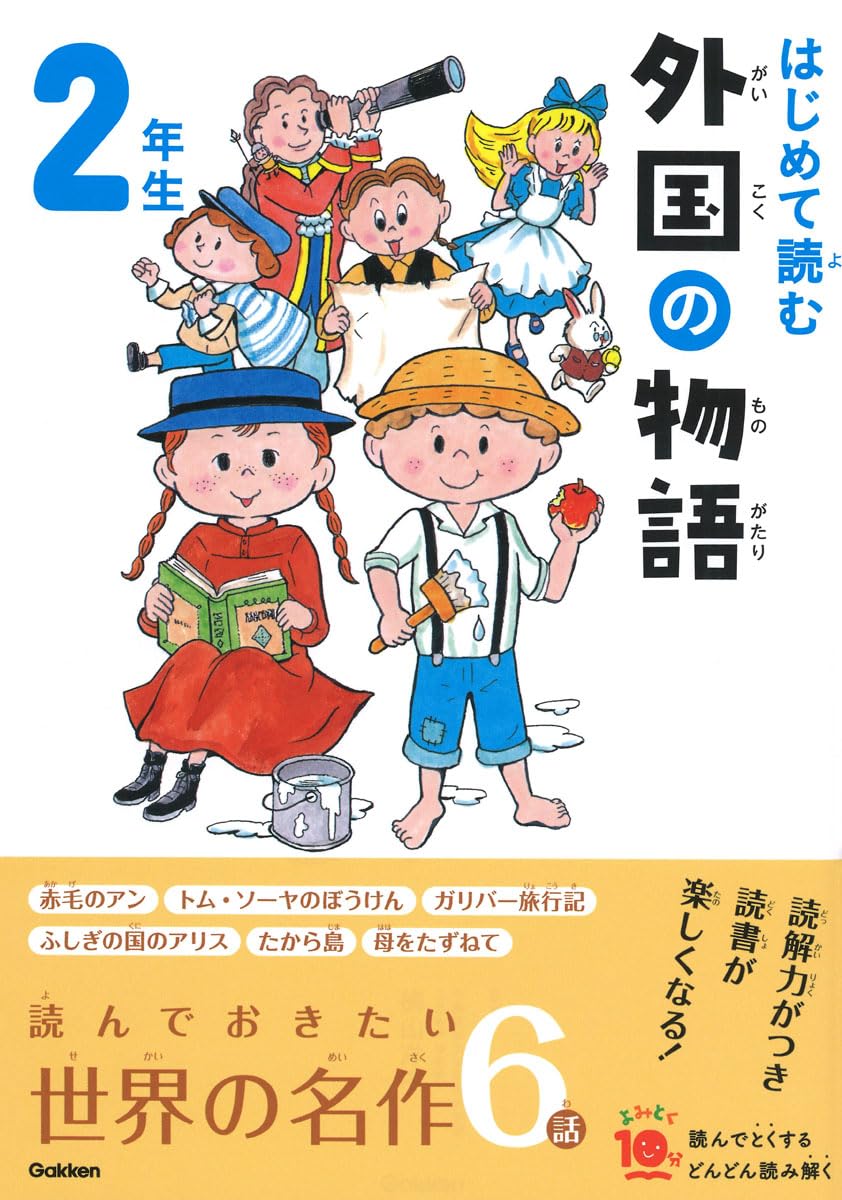 Amazon.co.jp: はじめて読む 外国の物語 2年生 : 横山洋子: 本