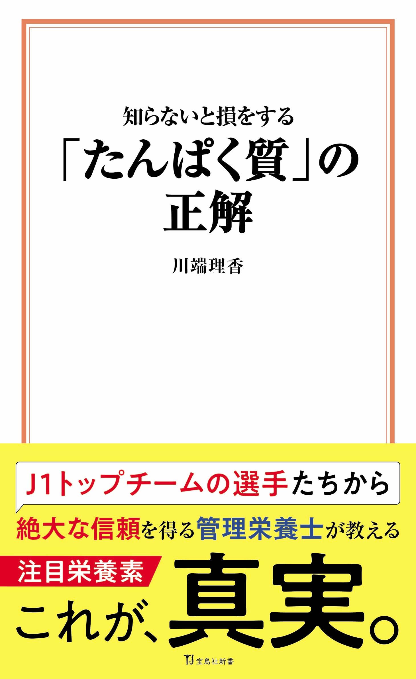 知らないと損をする「たんぱく質」の正解 (宝島社新書 721