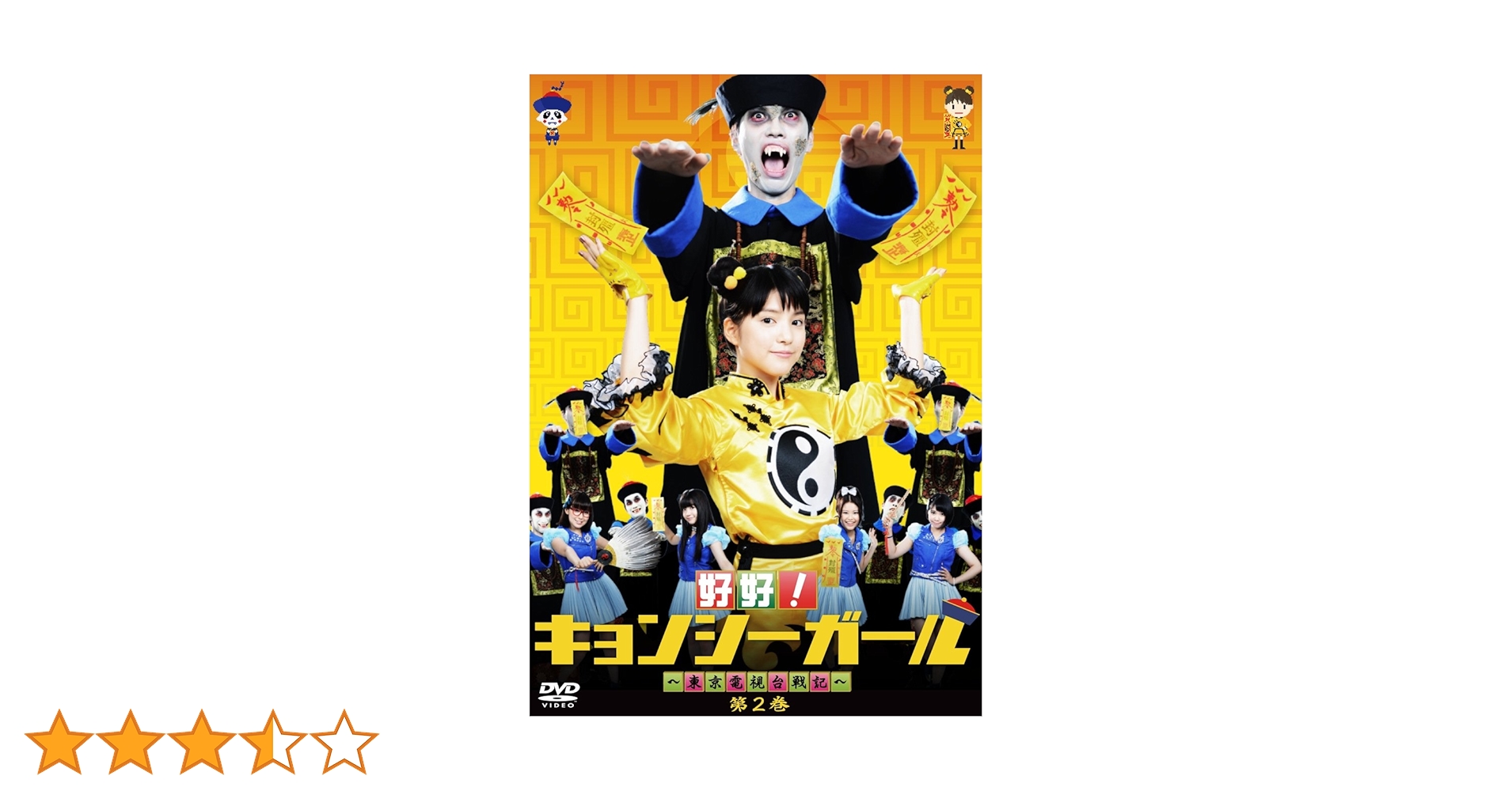Amazon.co.jp: 好好!キョンシーガール ~東京電視台戦記~ 2 [DVD