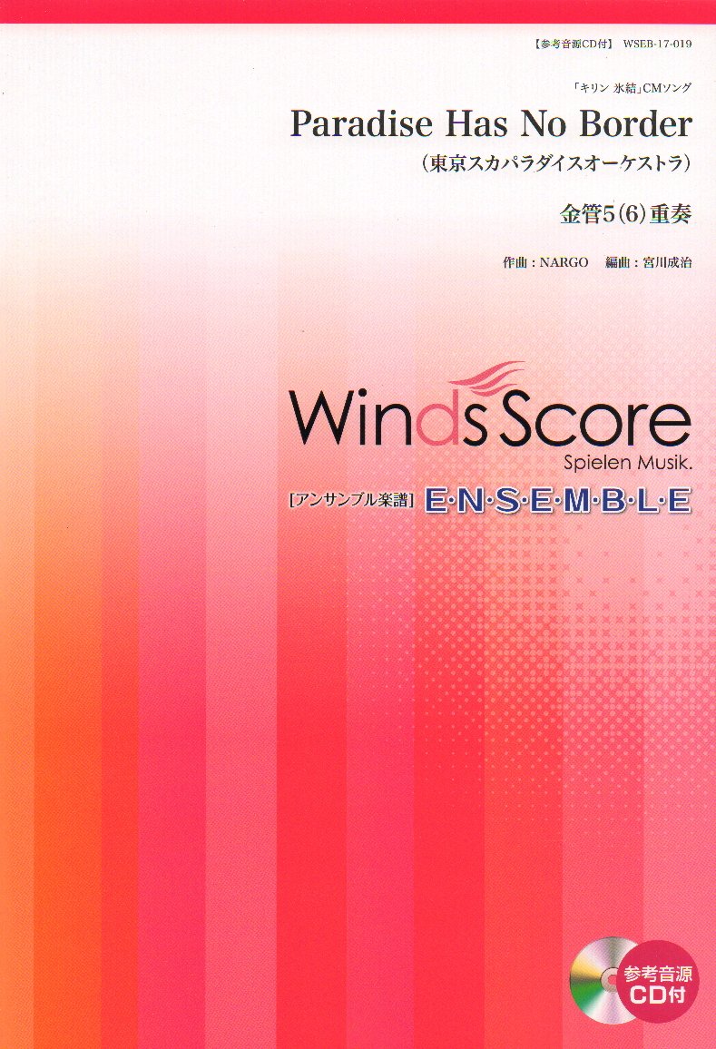 Wseb 17 19 アンサンブル楽譜 金管5 6 重奏 Paradise Has No Border キリン氷結 Cmソング 東京スカパラダイスオーケストラ 本 通販 Amazon