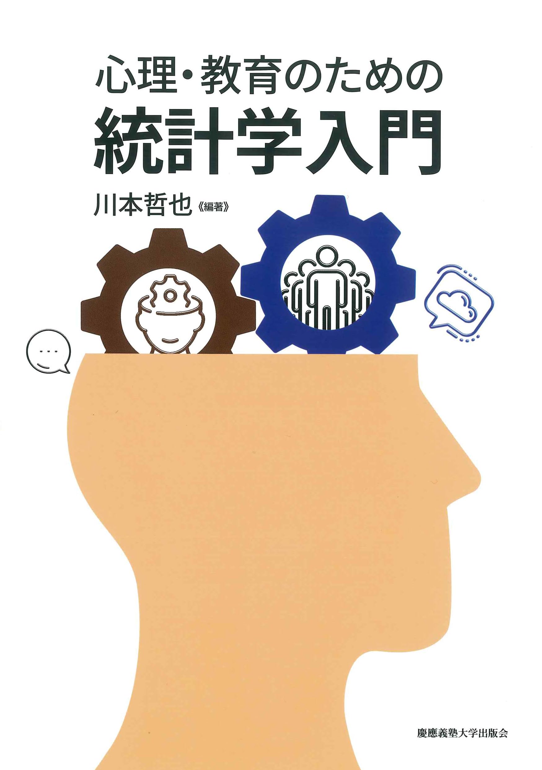 心理・教育のための統計学入門 | 川本哲也, 尾崎幸謙, 鈴木雅之, 山口
