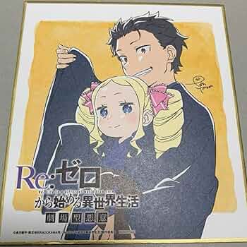 リゼロ　色紙　場面　エミリア　ベアトリス リゼロ 色紙 場面 エミリア ベアトリス