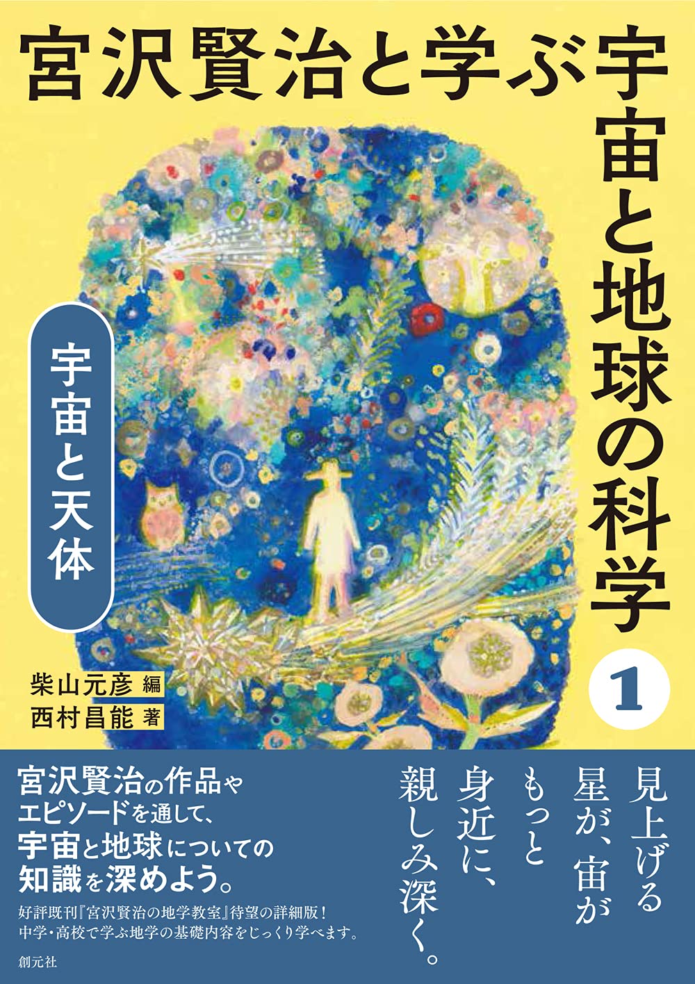 宇宙と天体 (宮沢賢治と学ぶ宇宙と地球の科学1) | 柴山 元彦, 柴山
