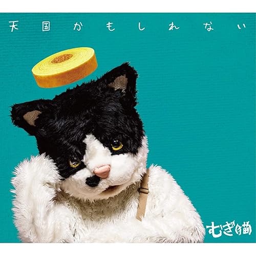 Amazon Music むぎ 猫 のどんなふうに Amazon Co Jp