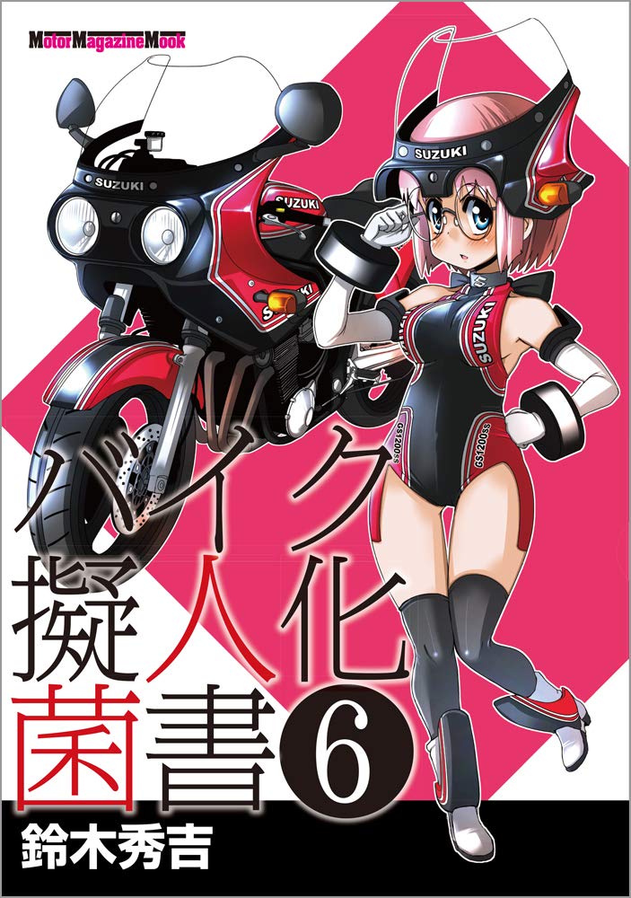 バイク擬人化菌書 6 Motor Magazine Mook 鈴木秀吉 オートバイ編集部 本 通販 Amazon