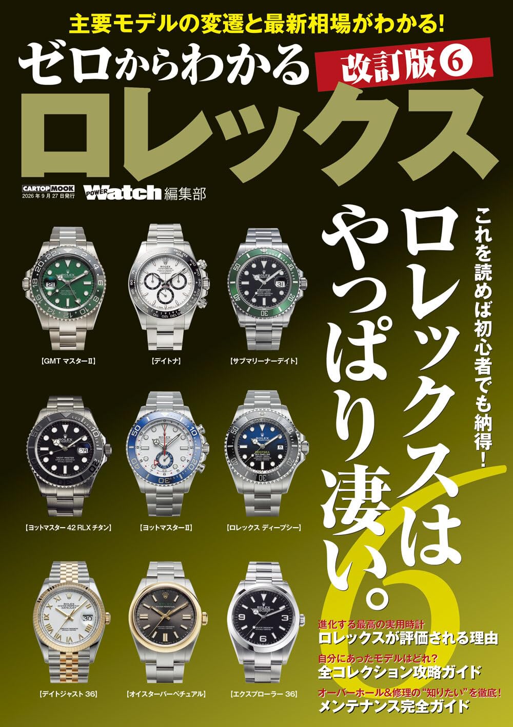 ゼロからわかるロレックス 改訂版6 (CARTOP MOOK) | POWER Watch 編集