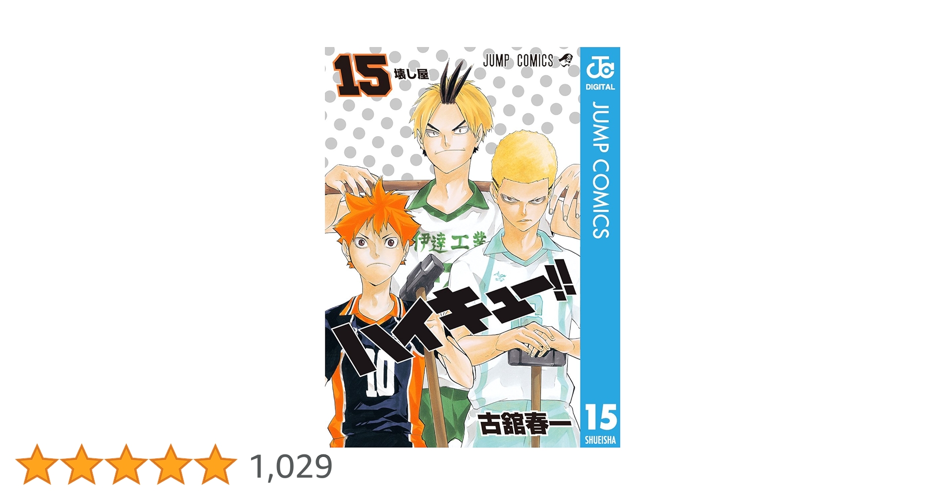 Amazon.co.jp: ハイキュー!! 15 (ジャンプコミックスDIGITAL