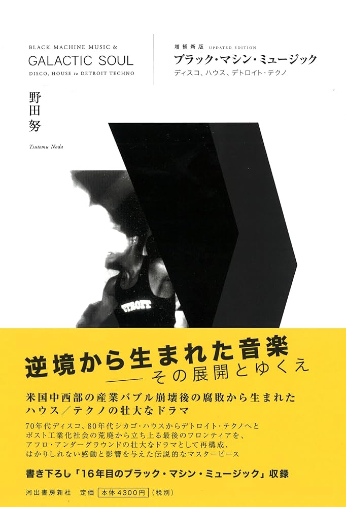 野田努「ブラック・マシン・ミュージック」 ブラック・マシン・ミュージック :野田 努 | 河出書房新社