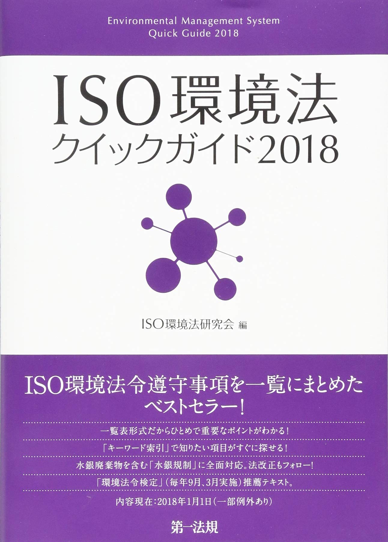 ISO環境法クイックガイド2018 | ISO環境法研究会 |本 | 通販