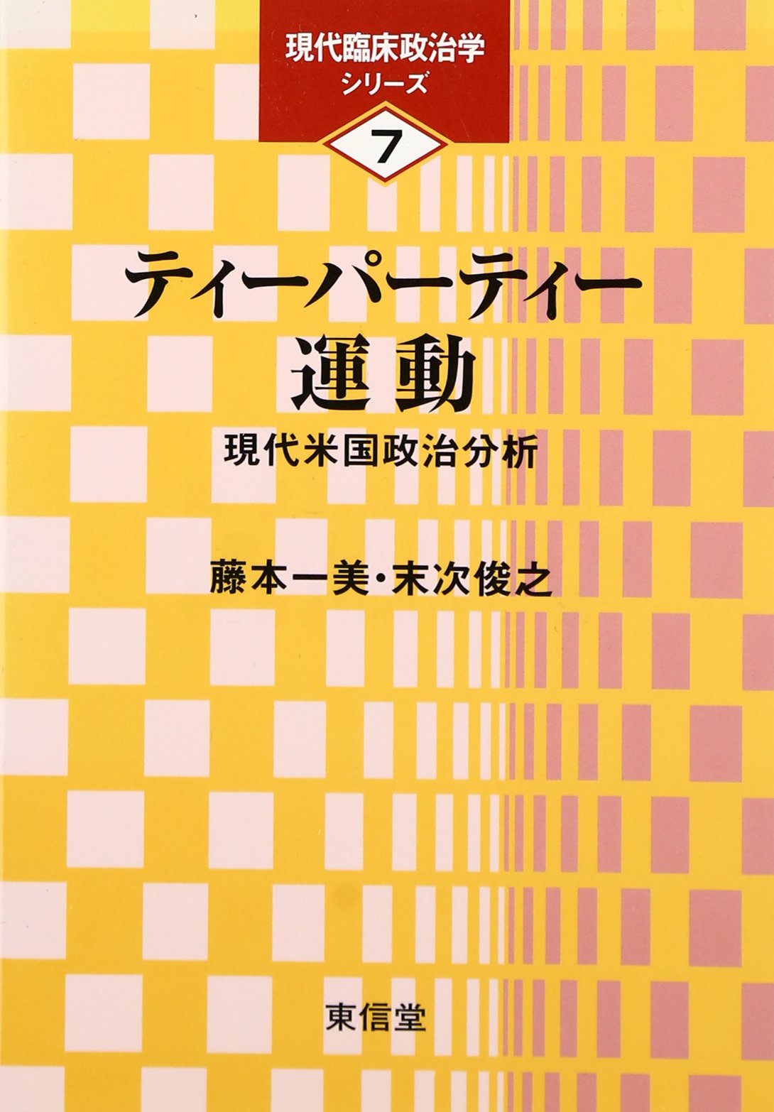 ティーパーティー運動 現代米国政治分析 現代臨床政治学シリーズ 一美 藤本 俊之 末次 本 通販 Amazon