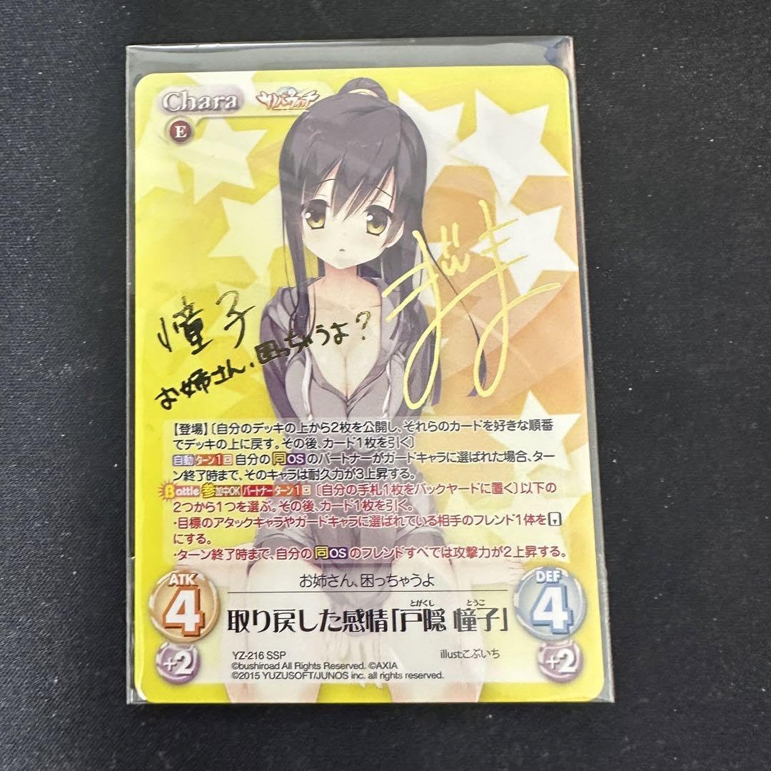 取り戻した感情戸隠憧子SSP