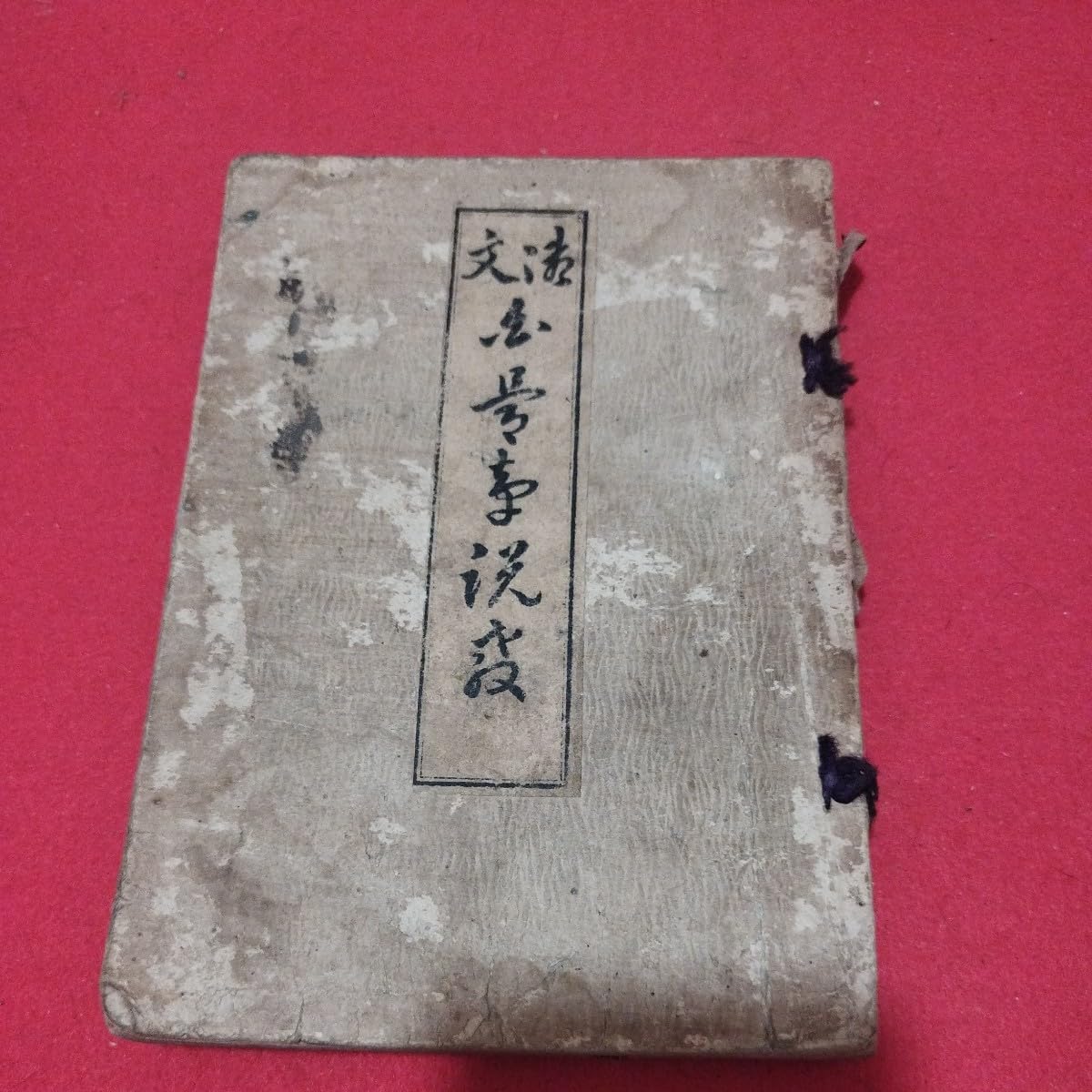 Amazon.co.jp: 御文 白骨章説教 石河仲将 明治42年 真宗大谷派 仏教