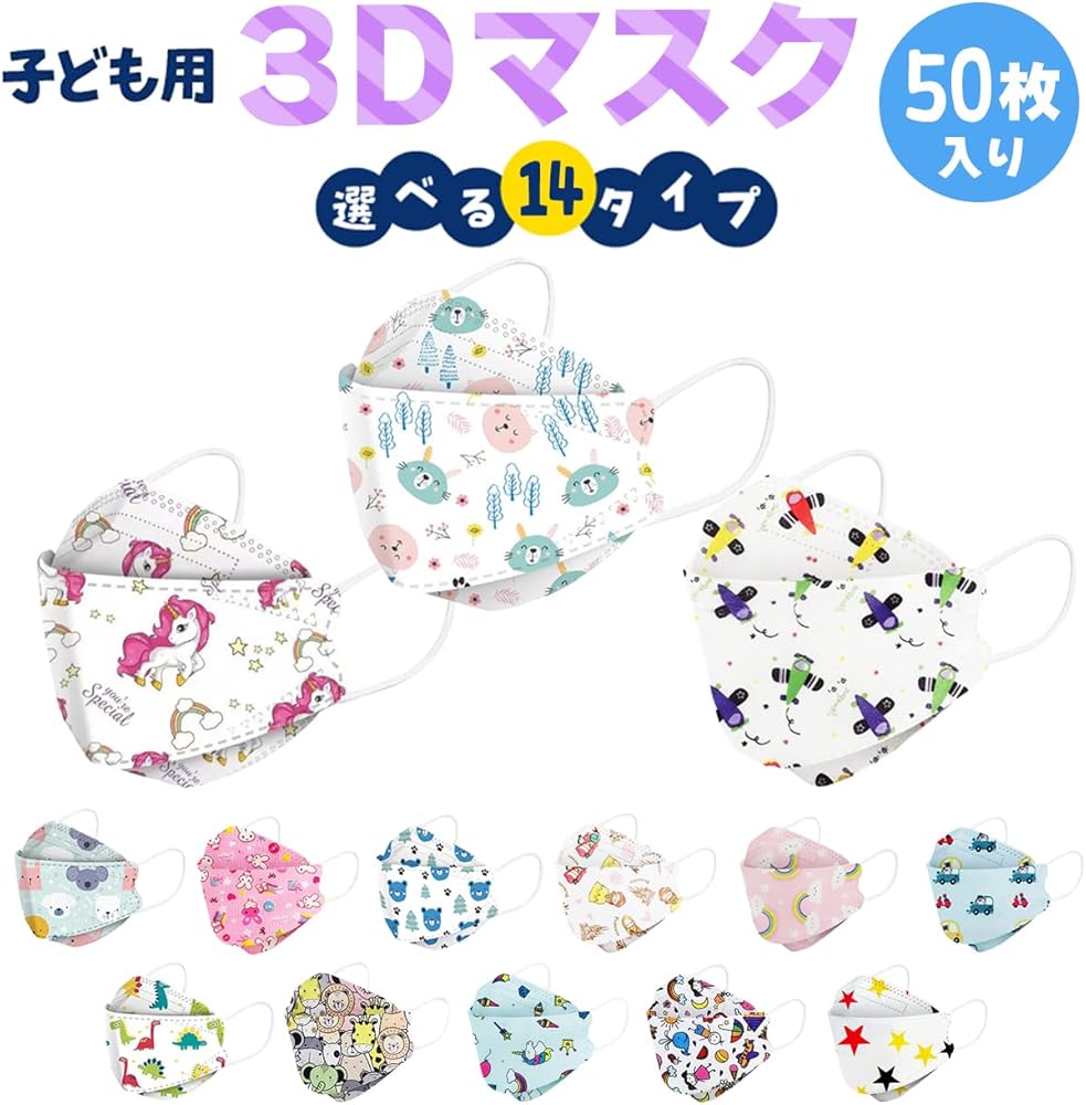 Amazon.co.jp: [MARUTOI] 子供用 3D 立体マスク 50枚 絵柄 マスク