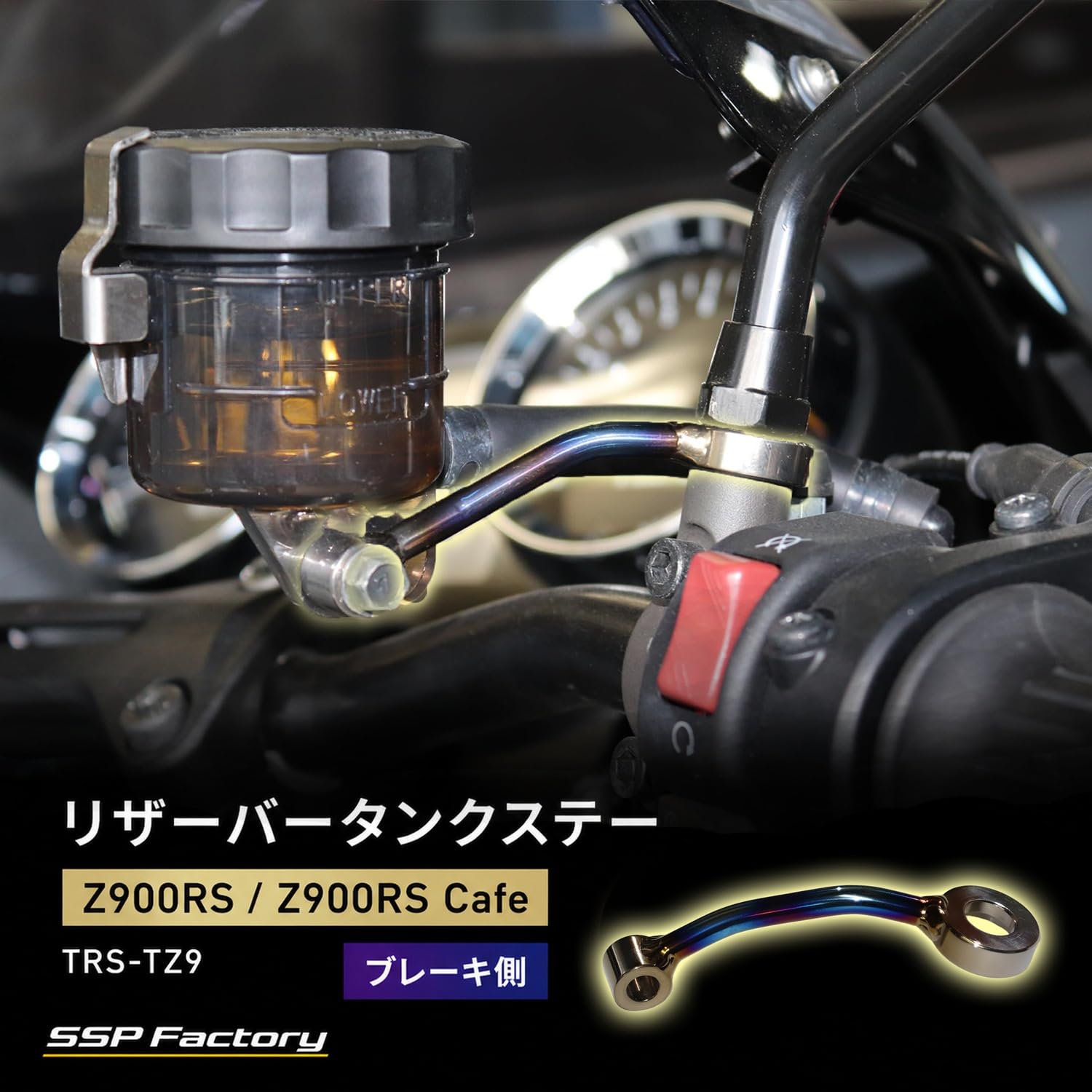 Amazon | Z900RS/Z900RS Cafe用チタン製リザーバータンクステー