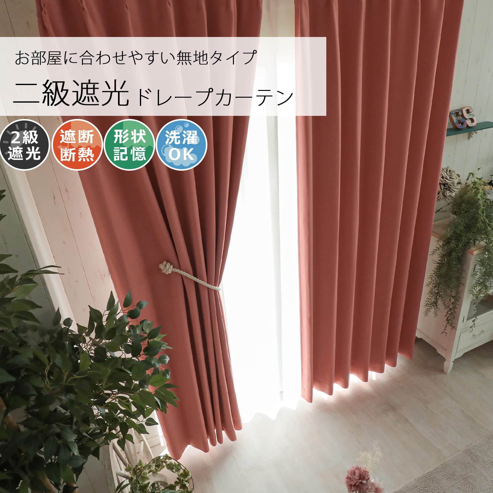 Size:丈85 cm x 幅240 cm (2枚組)_Color:レッド トラック用カーテン