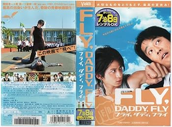Amazon.co.jp: FLY,DADDY,FLY フライ,ダディ,フライ 岡田准一/堤