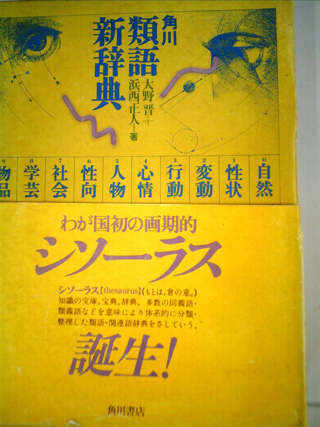 類語辞典 8冊 71sumAvUlxL.jpg