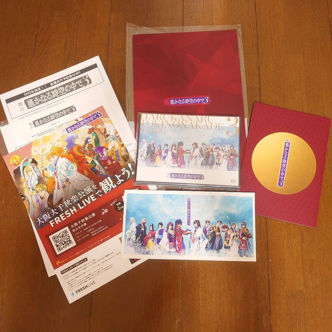 遙かなる時空の中で3初演DVD 遙かなる時空の中で3初演DVD