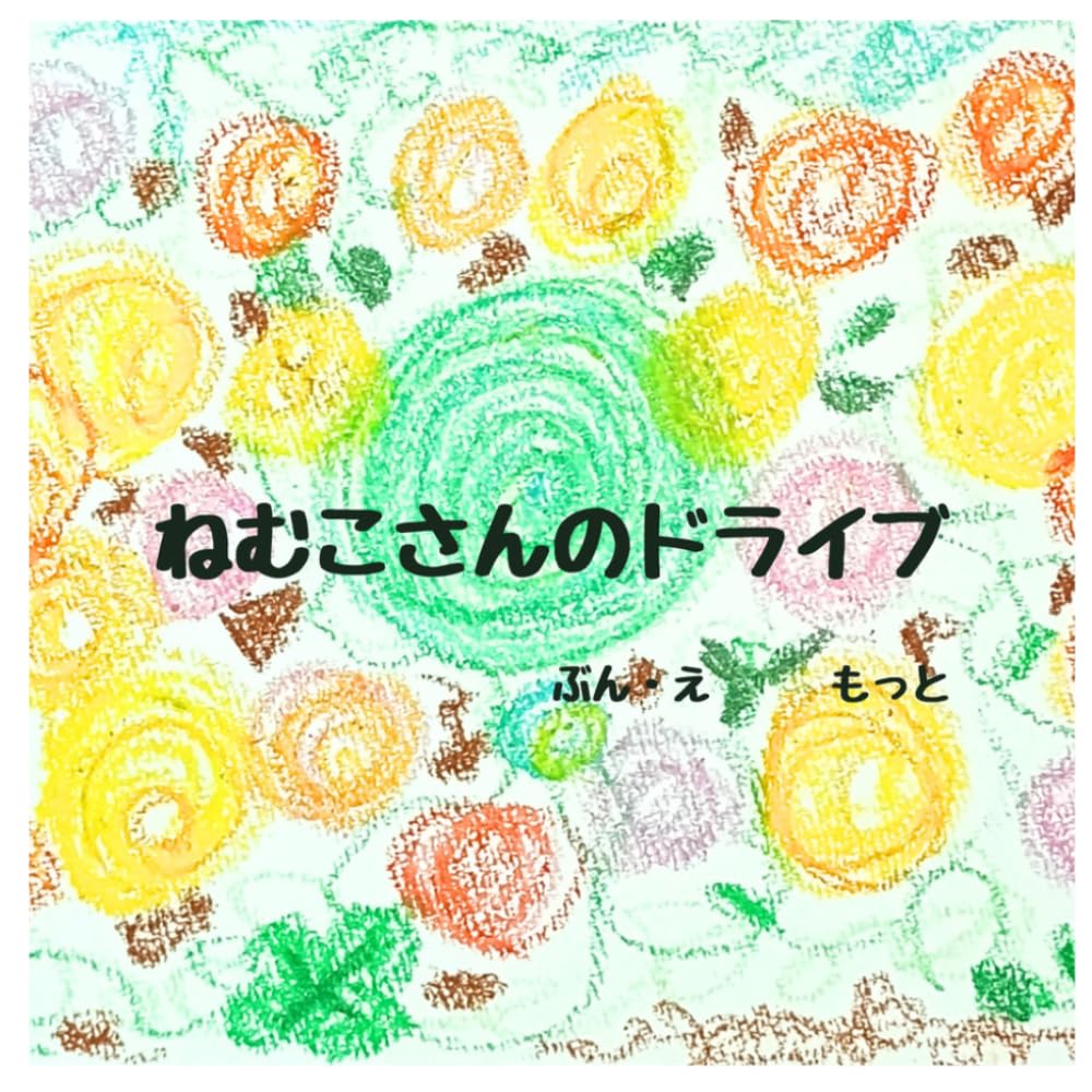 ねむこさんのドライブ　: かみなりさんのセカンドライフ