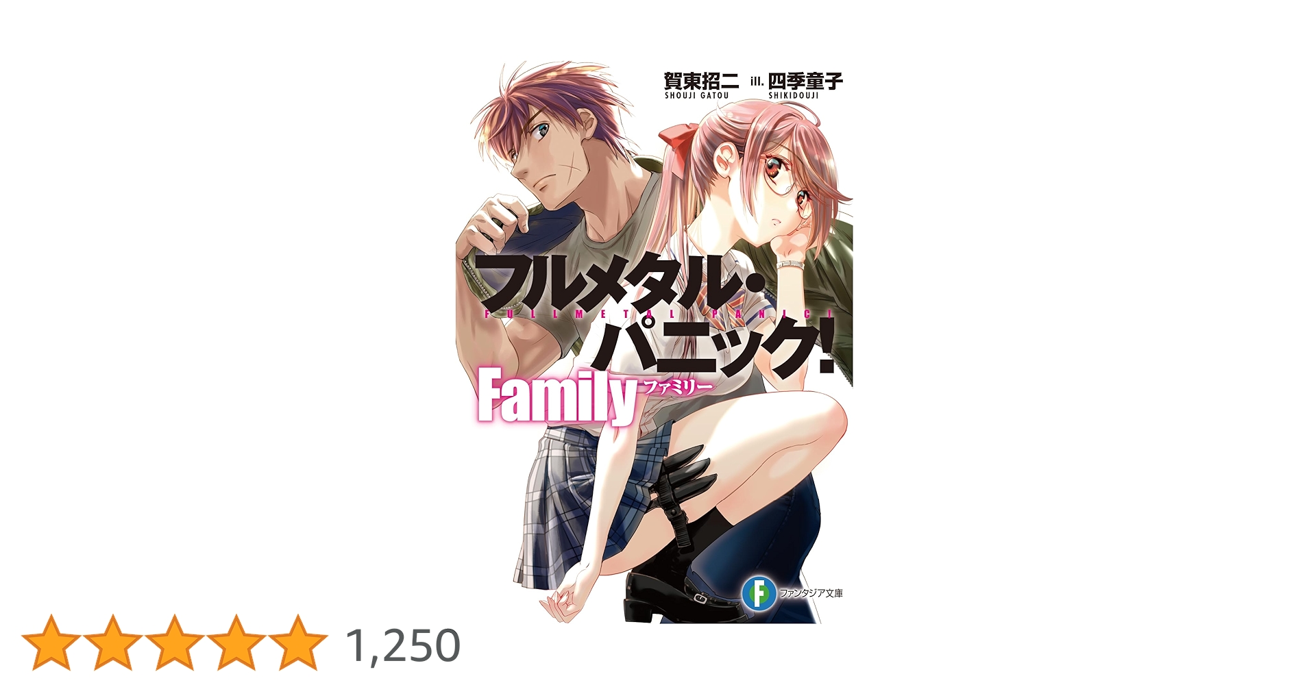 ヴァイス　SP　選択した未来 宗介＆かなめ　富士見ファンタジア文庫　フルメタ フルメタル・パニック！ Family」賀東招二 [ファンタジア文庫