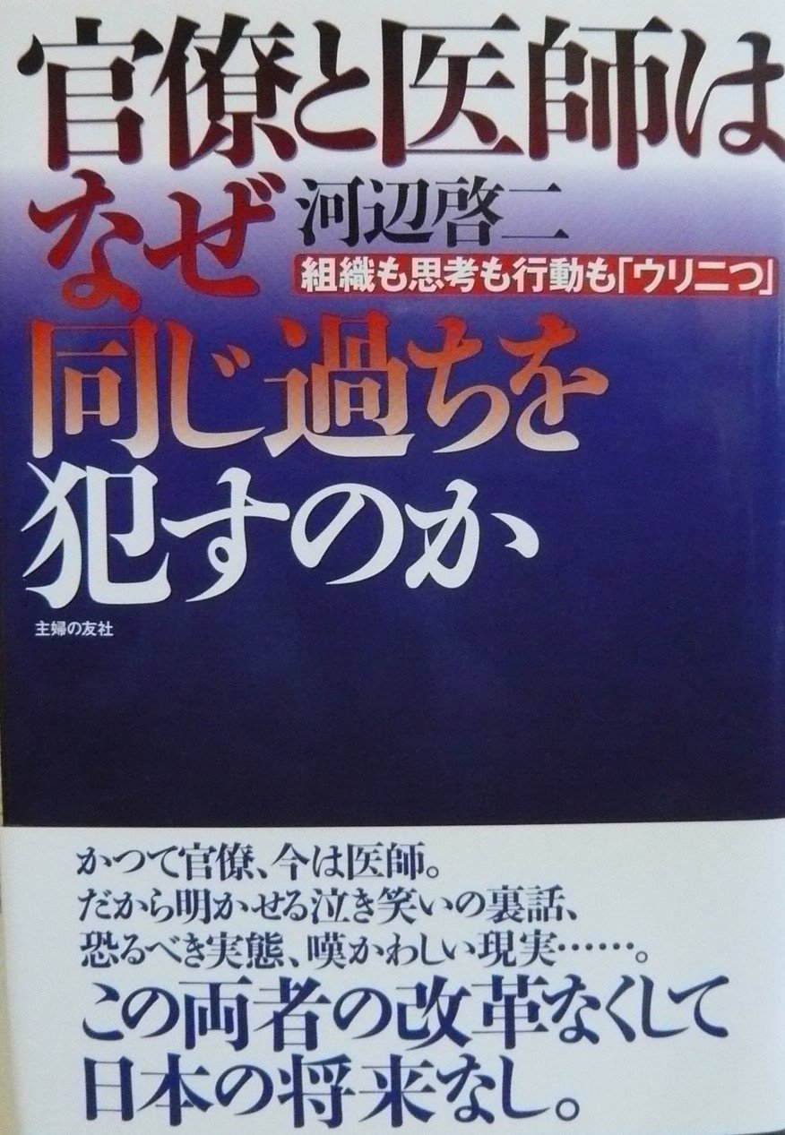 官僚と医師はなぜ同じ過ちを犯すのか 組織も思考も行動も ウリ二つ 河辺 啓二 本 通販 Amazon