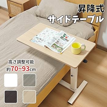 Amazon.co.jp: RAKU サイドテーブル 介護テーブル 昇降式 ベッド