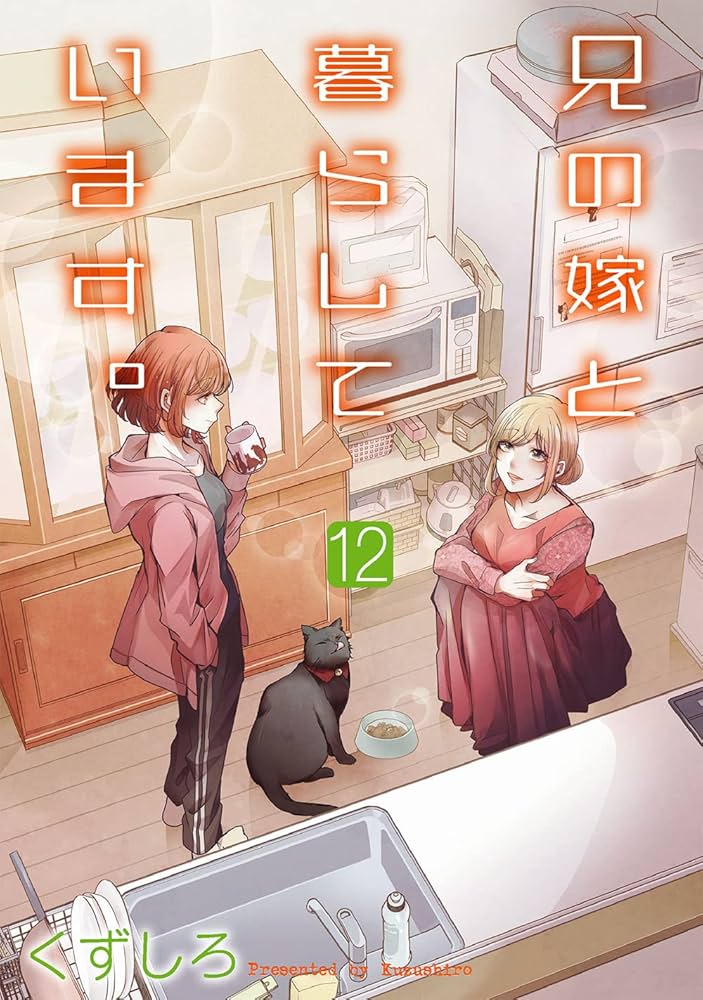 Amazon.co.jp: 兄の嫁と暮らしています。(12) (ヤングガンガン