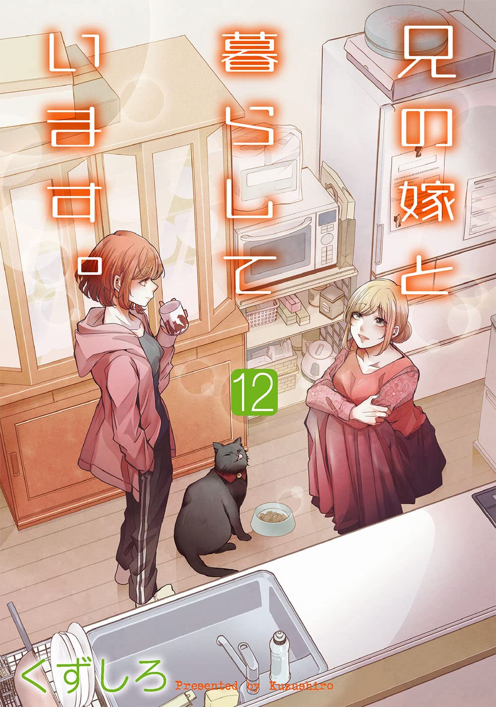 くずしろ『兄の嫁と暮らしています』全16巻／スクウェアエニックス ヤングガンガン 兄の嫁と暮らしています。』16巻 購入特典 紀伊國屋書店限定