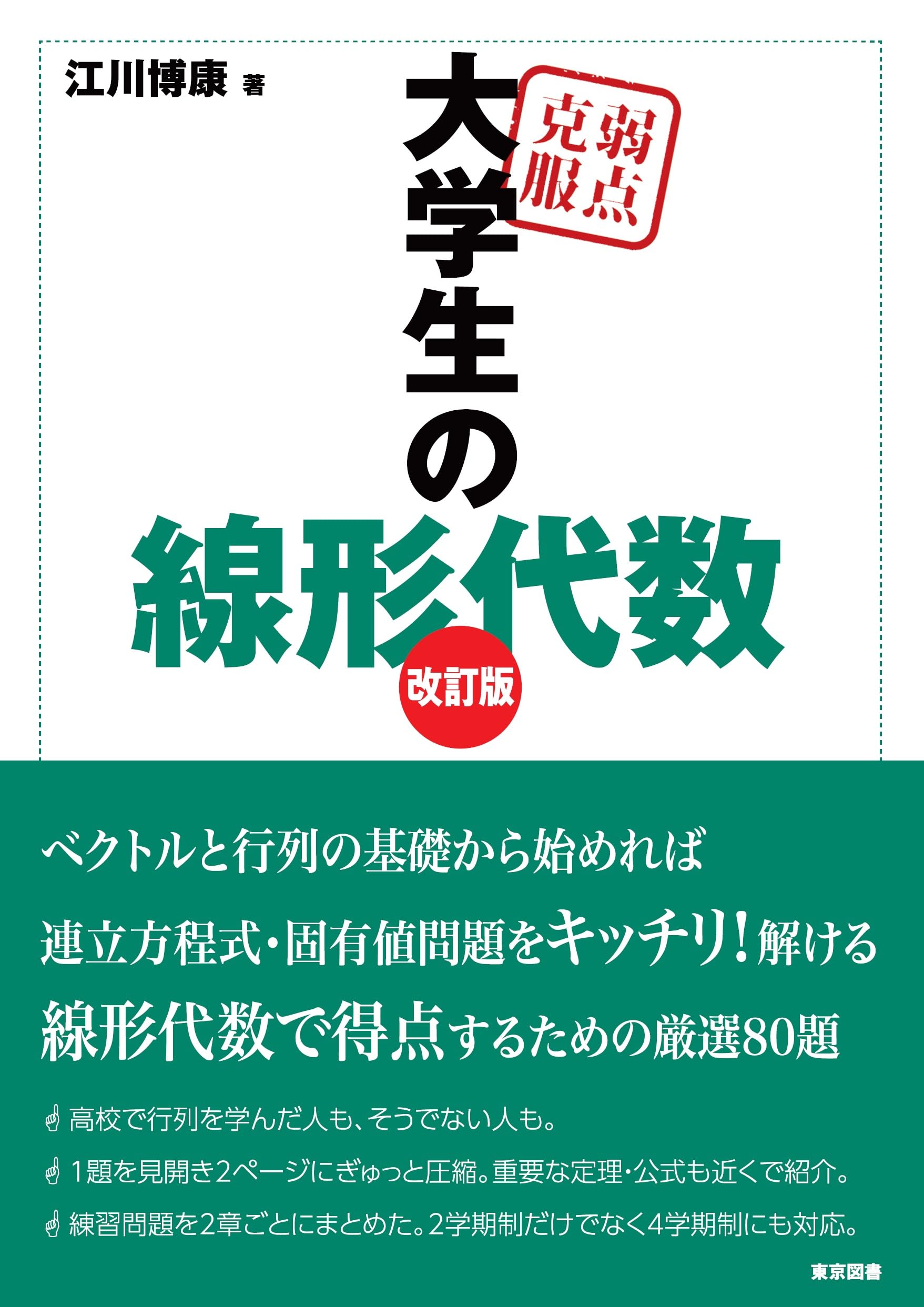 弱点克服 大学生の線形代数 改訂版 | 江川 博康 |本 | 通販 | Amazon