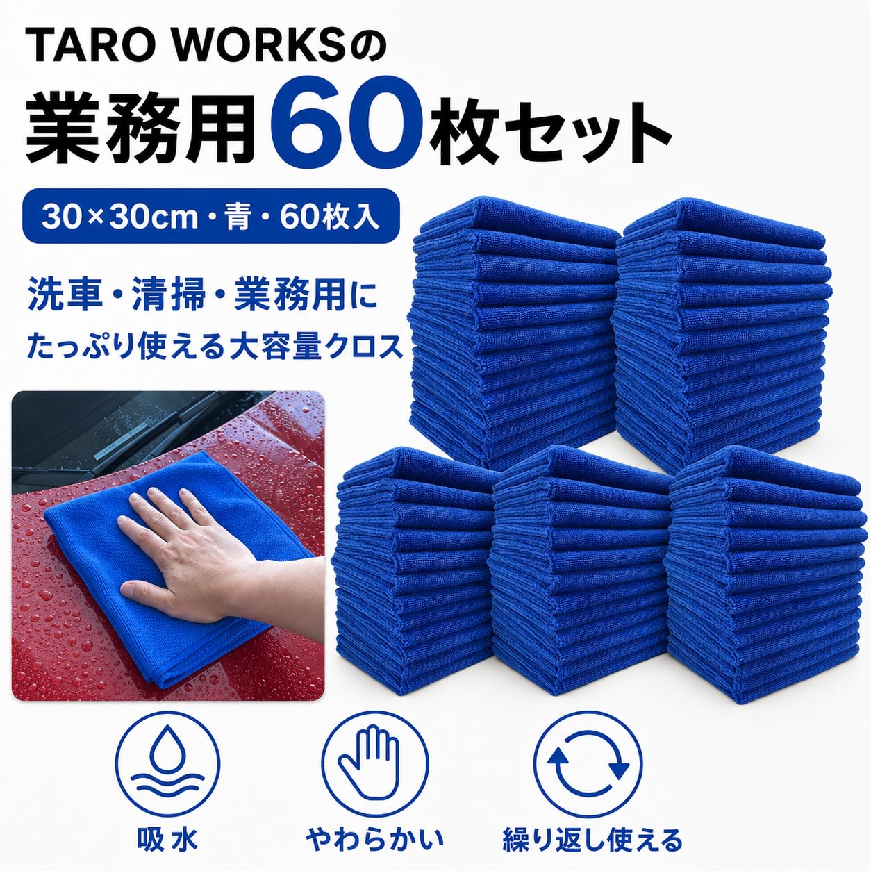 Amazon.co.jp: TARO WORKS 洗車タオル 60枚 超吸水 マイクロファイバー