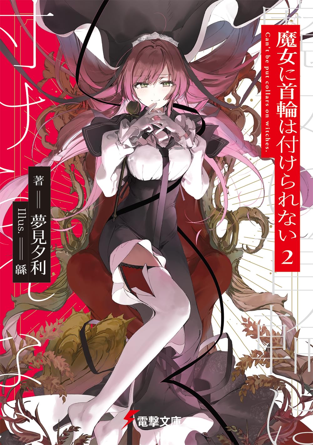 Amazon.co.jp: 魔女に首輪は付けられない2 (電撃文庫) : 夢見 夕利, 緜: 本