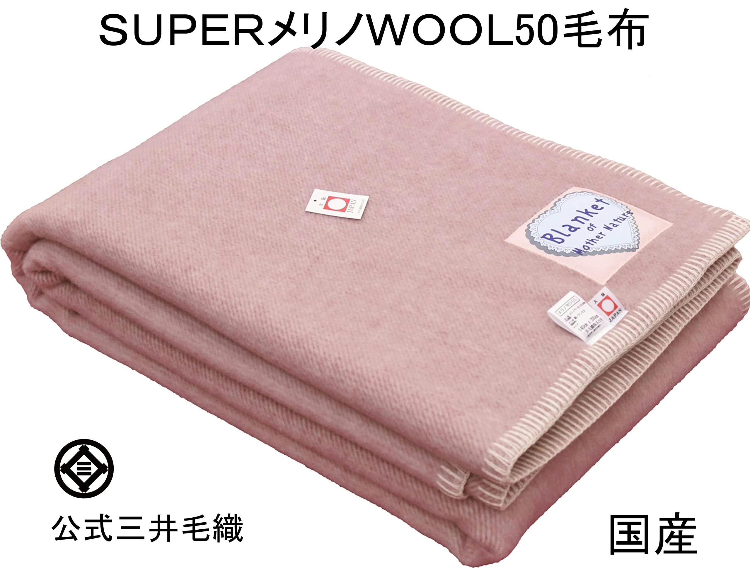 三井毛織　毛布　スーパーメリノ×ウール　日本製　天然素材毛布 三井毛織 / 公式オンラインストア / 洗える毛布 あたたかい