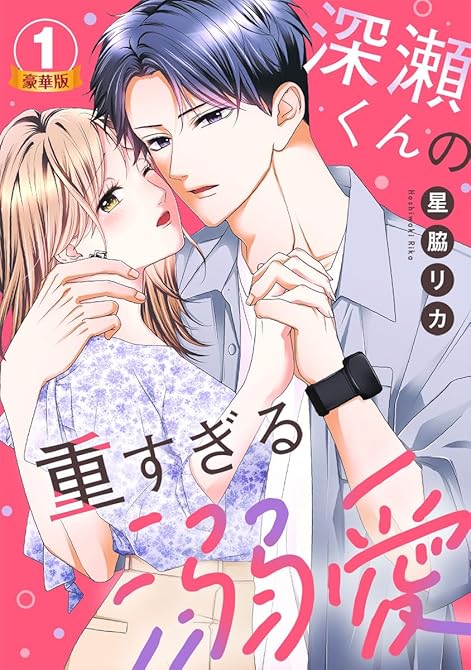 『深瀬くんの重すぎる溺愛 豪華版 【豪華版限定特典付き】 1巻』の表紙イラスト 電子書籍 漫画