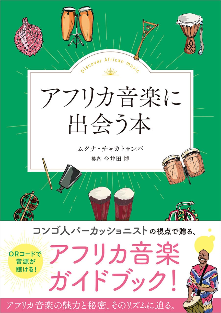 アフリカ音楽に出会う本 | ムクナ・チャカトゥンバ |本 | 通販 | Amazon