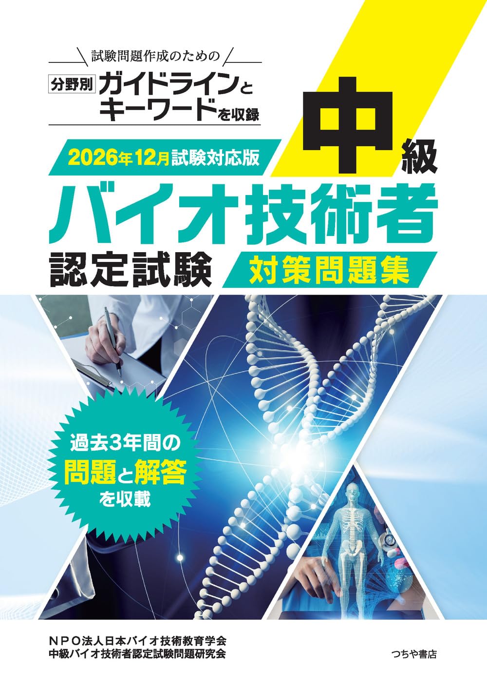 中級バイオ技術者認定試験対策問題集(2026年12月試験対応版) | NPO法人
