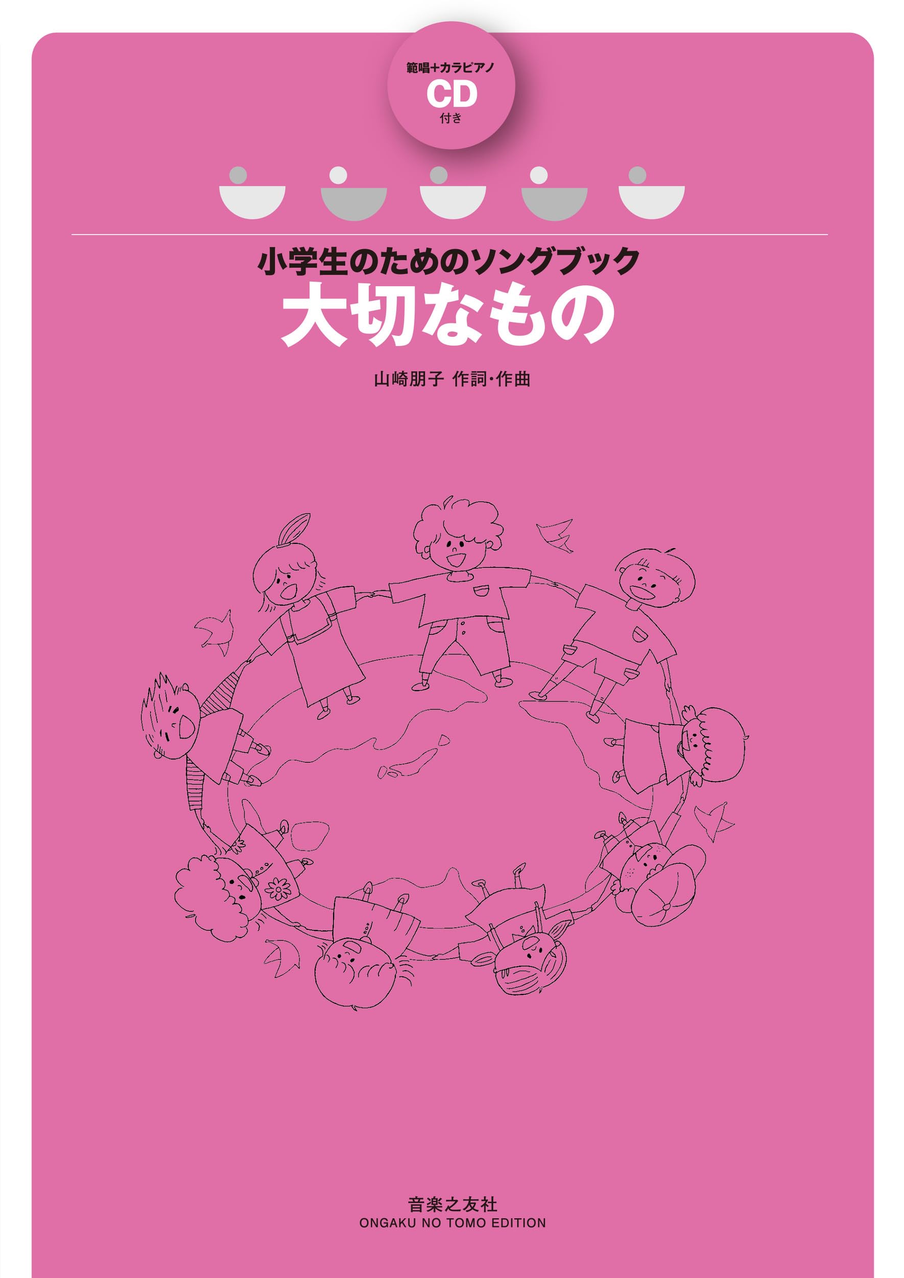小学生のためのソングブック 大切なもの: 範唱+カラピアノCD付き