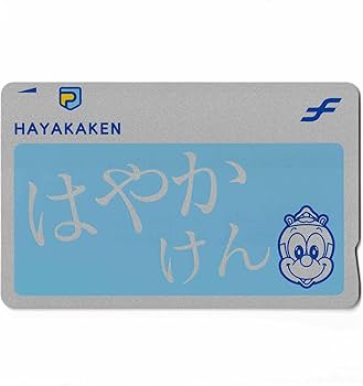 Amazon | 使用可能 旧デザイン 初代はやかけん 初期 HAYAKAKEN ちか
