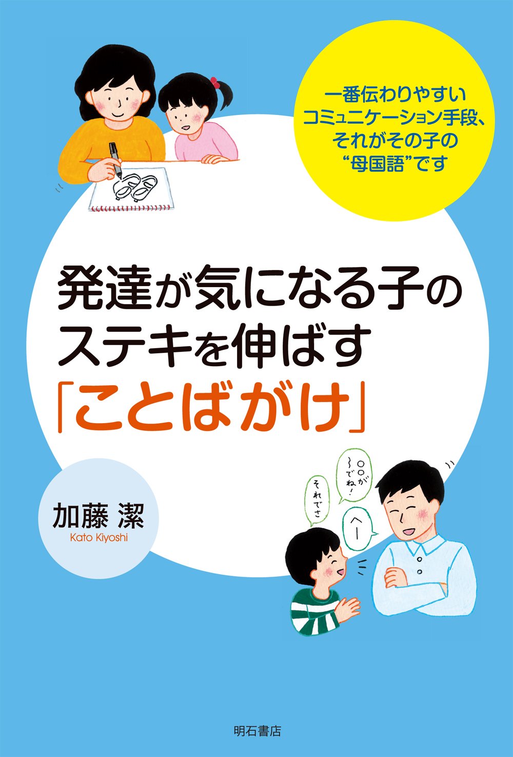 発達が気になる子のステキを伸ばす「ことばがけ」――一番伝わり