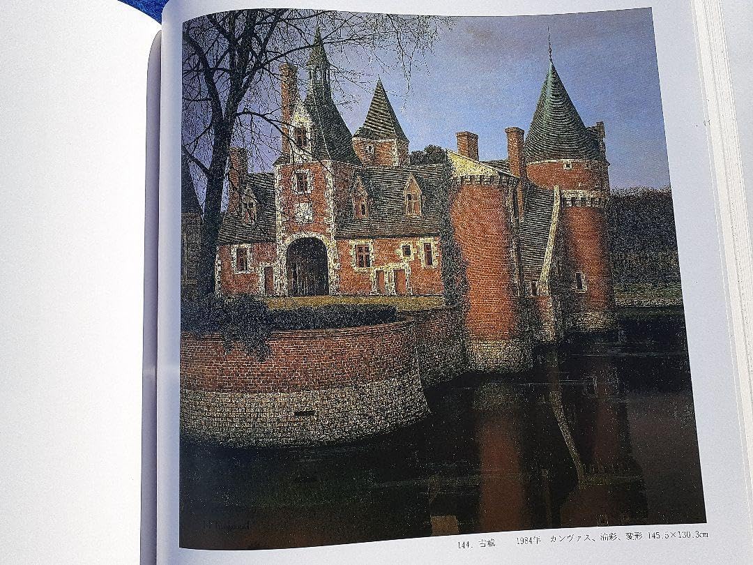 玉之内満雄、厨房の見える部屋、希少画な集画、状態良好 Amazon.co.jp: 玉之内満雄画集 凸版印刷株式会社 : おもちゃ