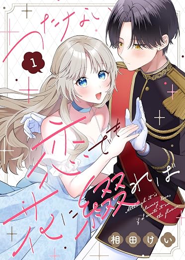 つたない恋でも花に綴れば 1巻