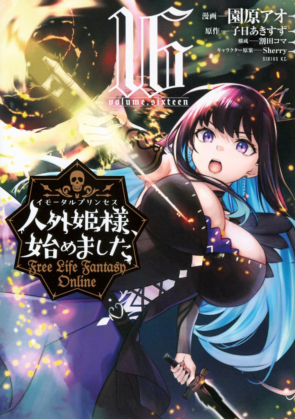 人外姫様、始めました　１巻〜16巻 Amazon.co.jp: 人外姫様、始めました ~Free Life Fantasy Online~(16