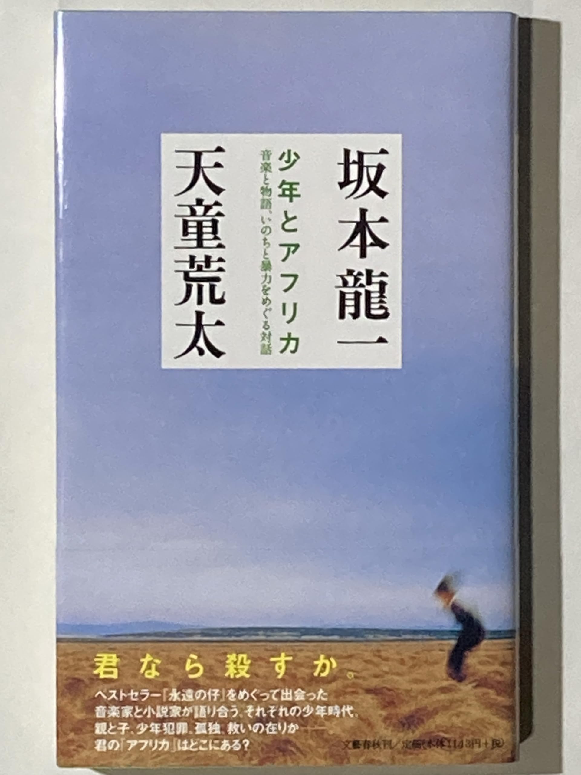 少年とアフリカ: 音楽と物語、いのちと暴力をめぐる対話 | 坂本 龍一