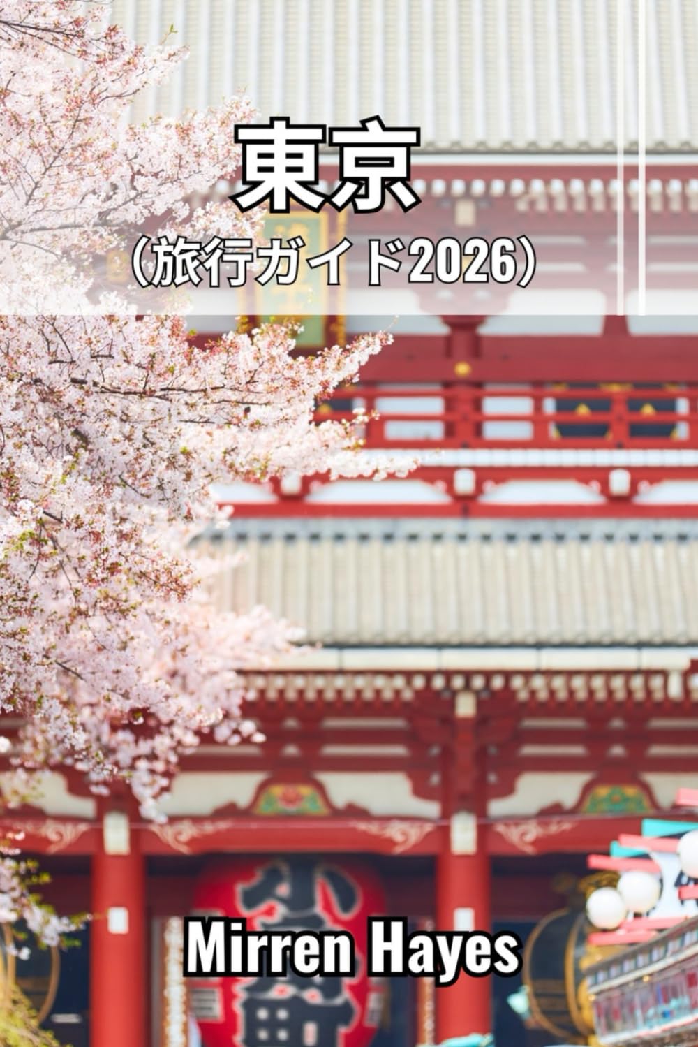 東京 旅行ガイド2026
