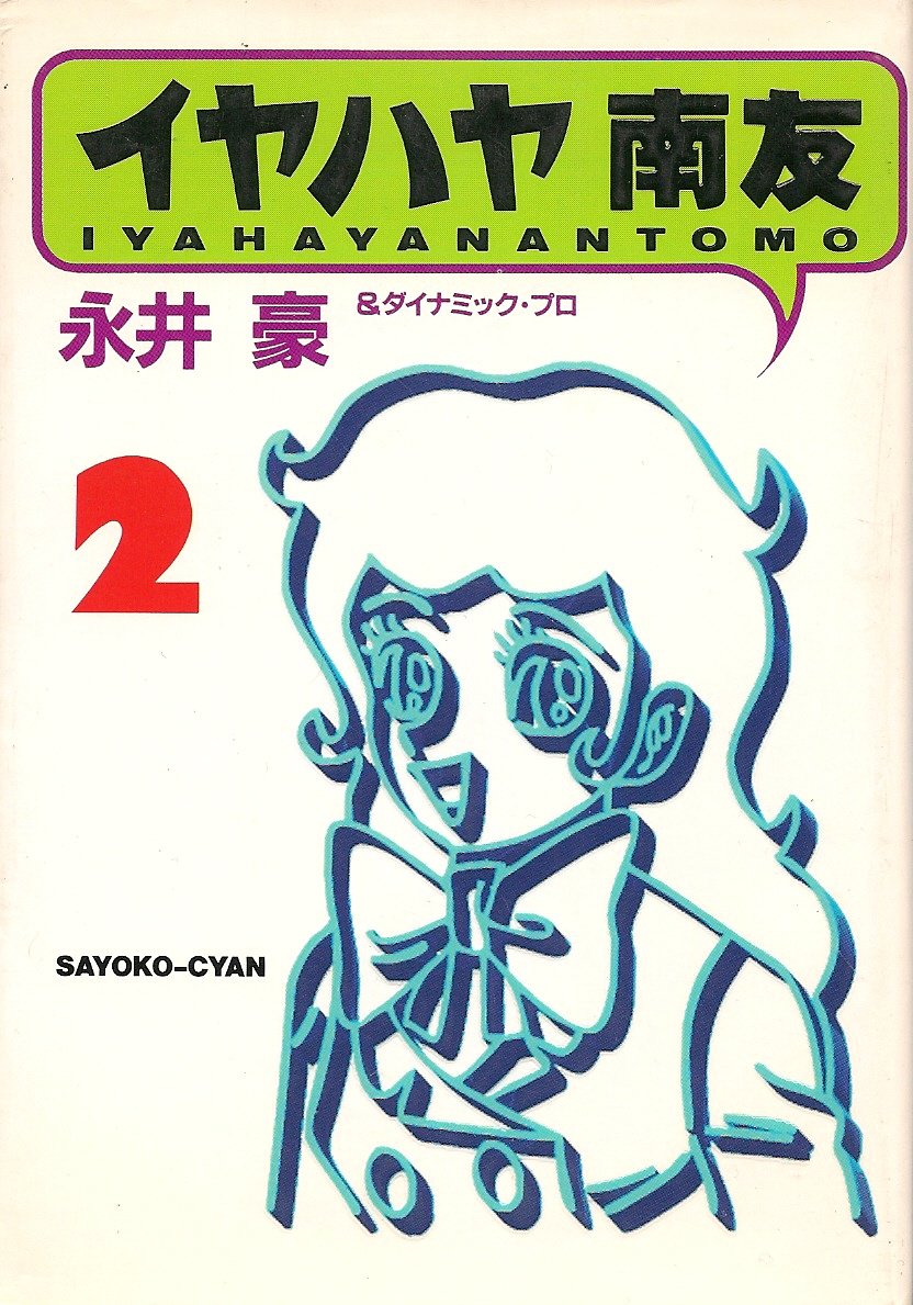 イヤハヤ南友　全４巻　永井豪　全初版　状態良好　朝日ソノラマ イヤハヤ南友 全4巻 永井豪 全初版 状態良好 朝日ソノラマ 【公式通販】