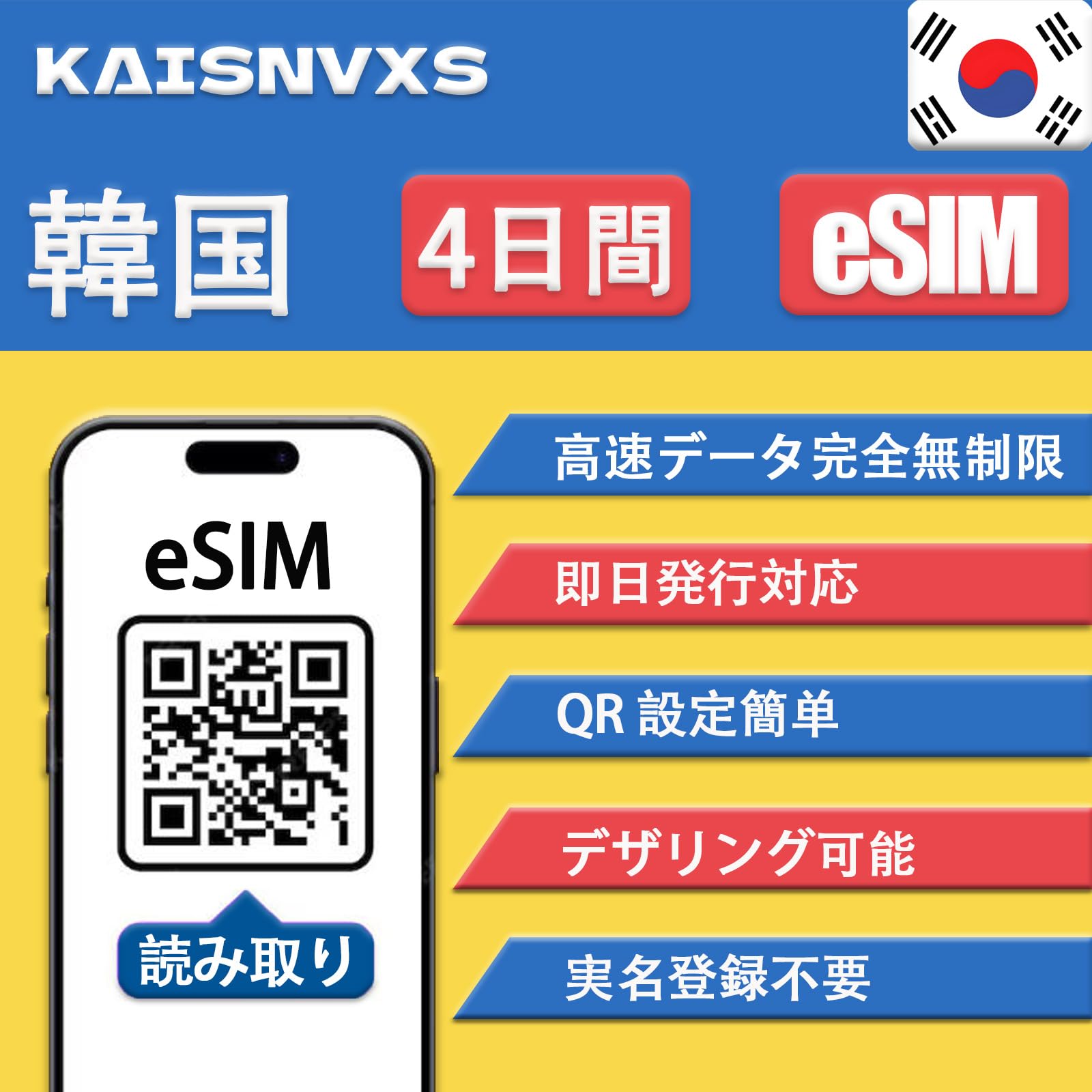 【韓国 eSIM】4日間 完全無制限(低速なし)4G LTE 高速データ使い放題 当日発行可能 | データ通信専用(電話番号なし)| 緊急利用 eSIMフリー端末のみ対応 説明書付 イーシム