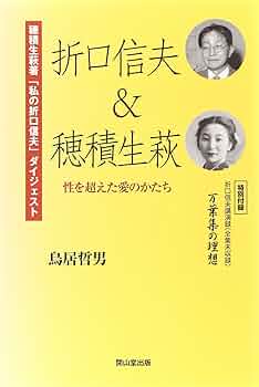 Amazon.co.jp: 折口信夫&穂積生萩: 性を超えた愛のかたち 穂積生萩「私