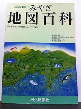 最新みやぎ地図百科/河北新報社/河北新報社（単行本） 71swWJ4Xp7L._UF350,350_QL50_.jpg